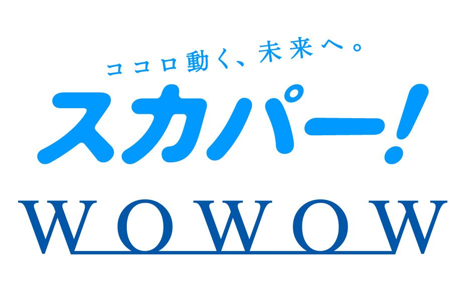 スカパーでWOWOWを見る方法と料金！【完全ガイド】