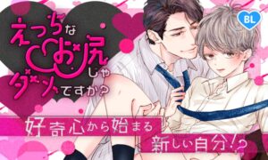 えっちなお尻じゃダメですか？はどこで読める？ 意外な場所発見