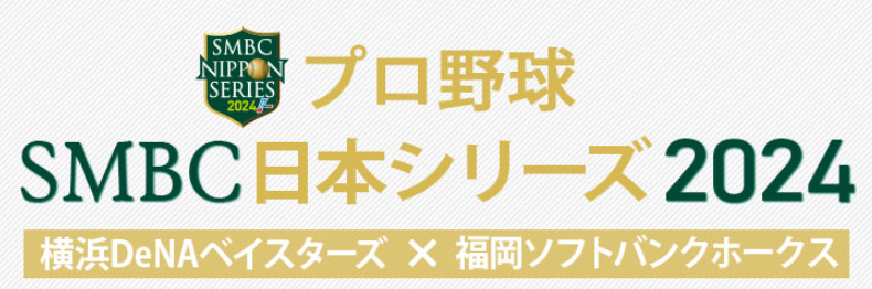 日本シリーズ2024の先発予想！驚きの結果に波紋！