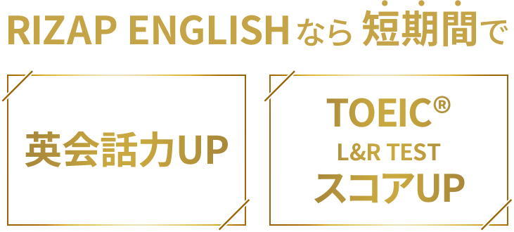 ライザップのTOEIC料金、意外な落とし穴