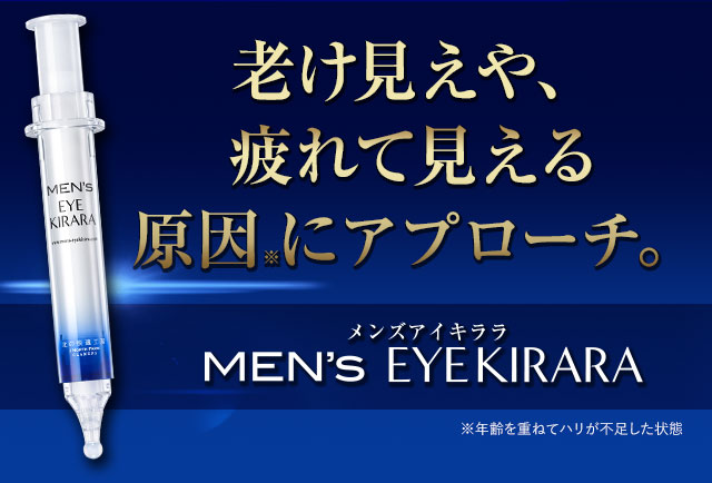 メンズアイキララの効果、実際どうなのか