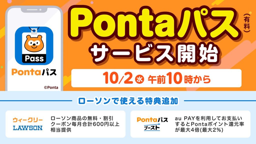 Pontaパスの無料期間の解約で損しない方法