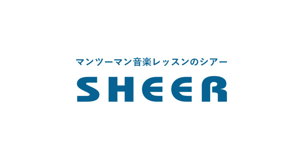 シアーミュージックの無料体験の持ち物と２回目！