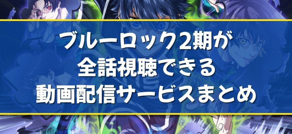 ブルーロック第2期はどこで見れる？見逃し配信も