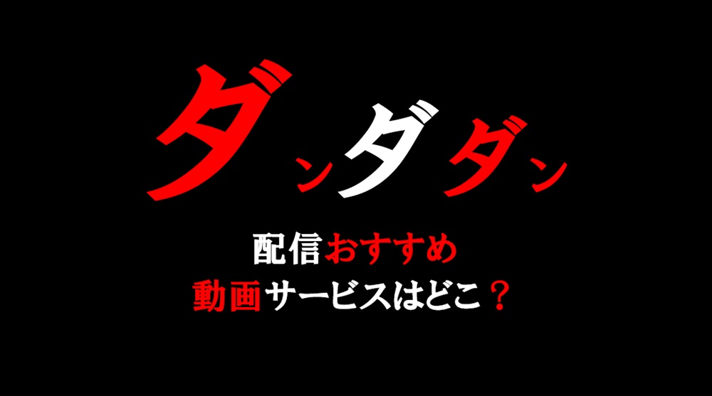 ダンダダンはどこで見れる？見逃し配信も