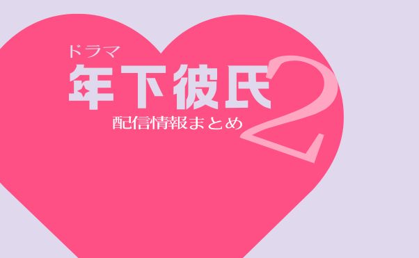 年下彼氏2はどこで見れる？見逃し配信も