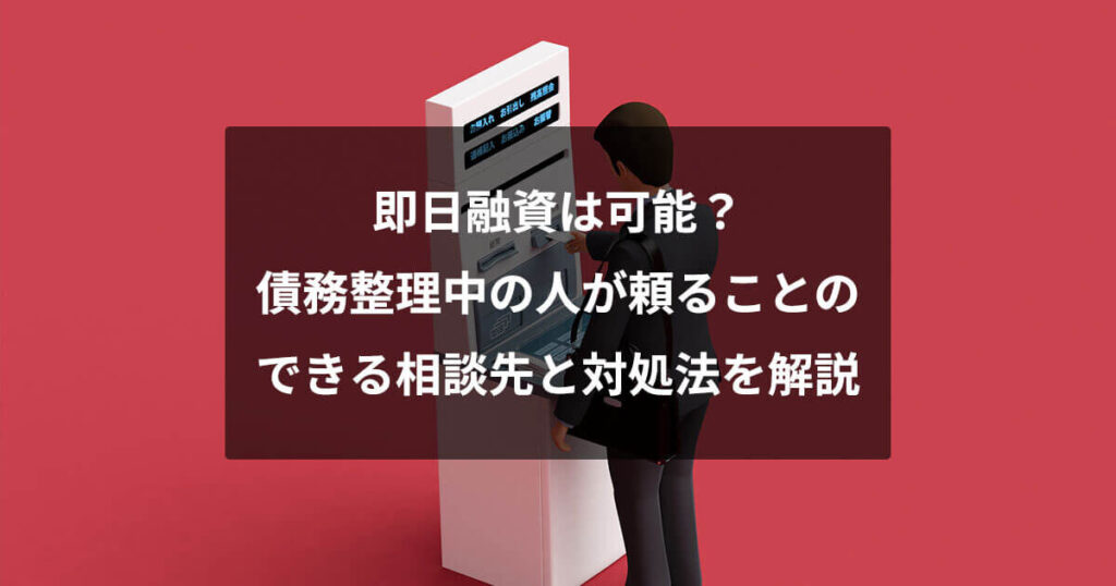 債務整理中の借入！即日で出来る方法は？