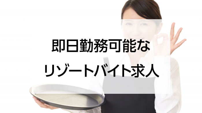 リゾートバイト！2週間・即日の案件がたくさん