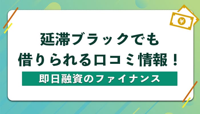 延滞ブラックでも借りれる！即日で借りれる