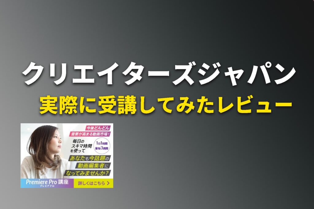 クリエイターズジャパンを受講してみた後の驚きの評価