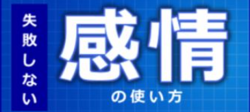 感情レボリューションの評判が悪い理由とは？