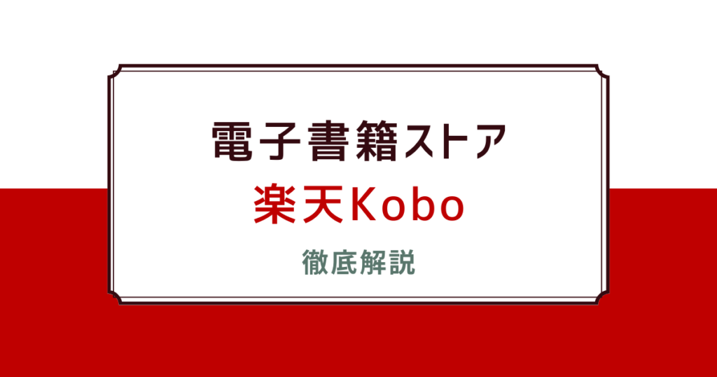 楽天Koboの支払い方法、知らずに損してる人が多い理由