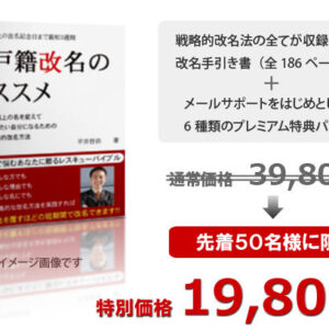 戸籍改名のススメの効果を見逃すな