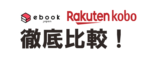 楽天Koboとebookjapan、違いを解説