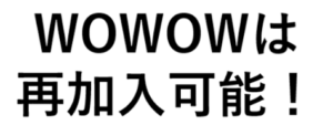 WOWOWの再加入のキャンペーンで損する落とし穴