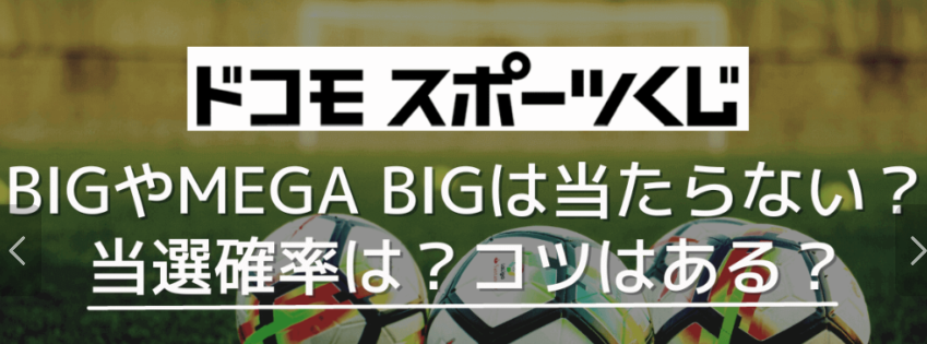 ドコモスポーツくじは当たらない？評価が低すぎる理由