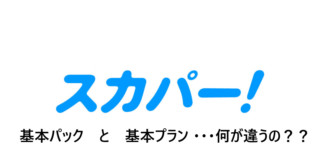 スカパー基本パックと基本プランの違いを徹底解説！