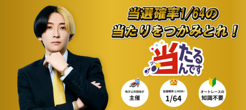 「当たるんです」の当選するまでの流れ & 当選が生まれる仕組み