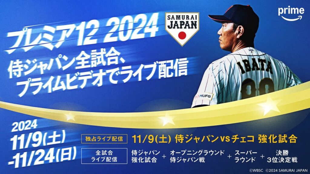 プレミア12・2024のAmazonプライムの視聴方法に失敗しないための注意点