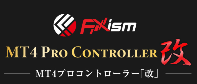 FXismプロコントローラー改・MT5の及川氏の評判！