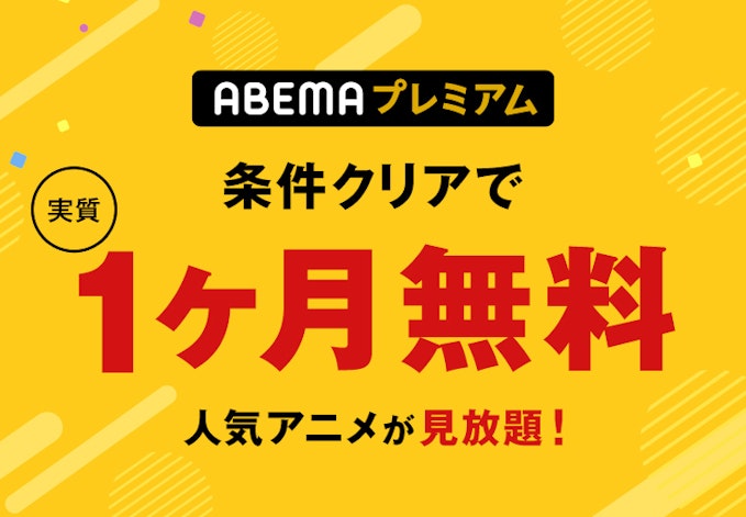 アベマプレミアムを1ヶ月、無料で見るキャンペーンは？