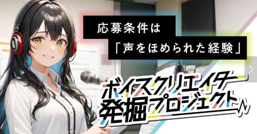 ボイスクリエイター発掘プロジェクトの評判や口コミは？