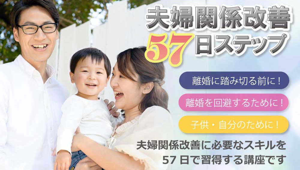 夫婦関係改善57日ステップの内容をネタバレ！料金と購入方法