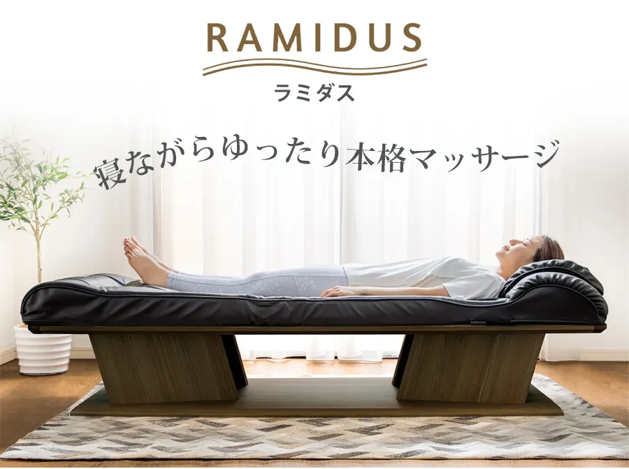 ラミダス・フランスベッドマッサージ機の口コミ効果！店舗の値段は？