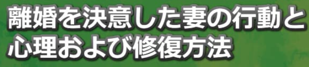 離婚の決意が固い妻と復縁する方法！