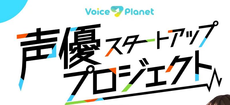 声優スタートアッププロジェクトの評判!選ばれる秘密を大公開