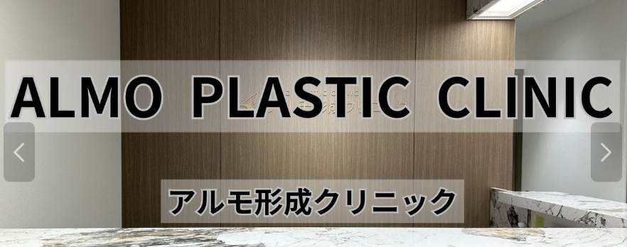 アルモ形成クリニックの植毛費用が高い?注意点まとめ