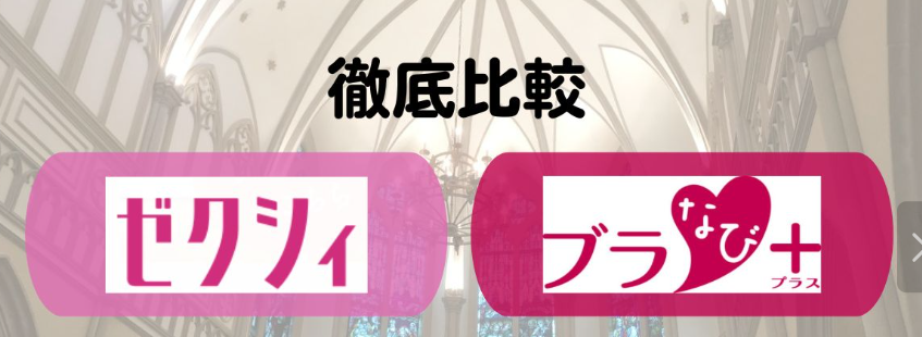 ブラなび vs ゼクシィ！ 比較で違いがわかる