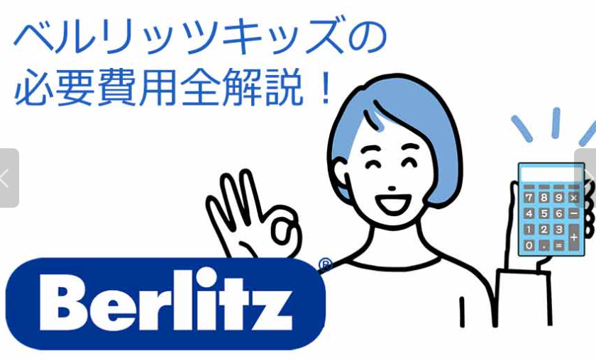 ベルリッツキッズ・オンラインの料金は高すぎる？失敗しない選び方