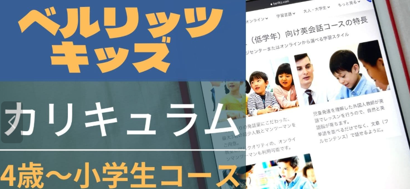 ベルリッツキッズは何歳から始めるべき？年齢別ポイント
