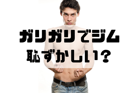 ガリガリでジム行きにくい気持ちを変えるコツ！