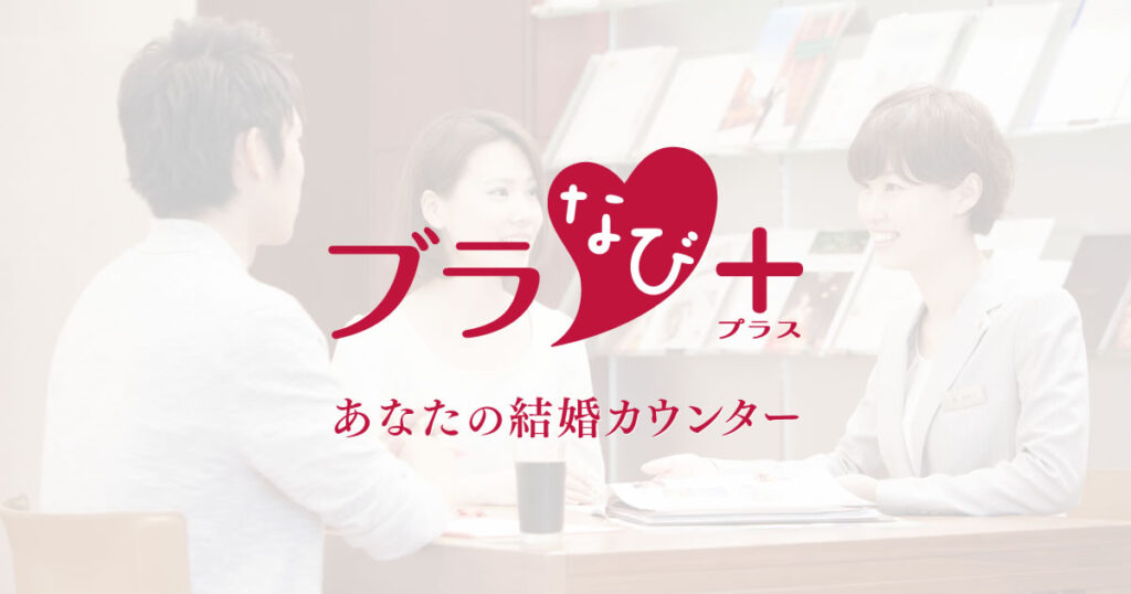 ブラナビのキャンペーン特典で結婚式費用を賢く節約！