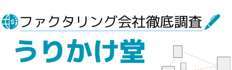 ファクタリング即日利用でうりかけ堂がおすすめで安心！