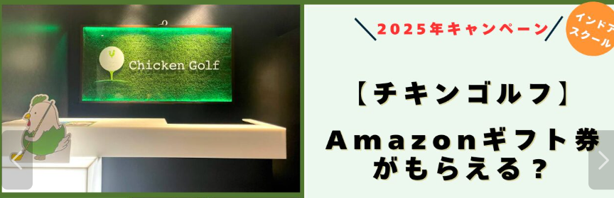 チキンゴルフのamazonギフト券キャンペーンの注意点