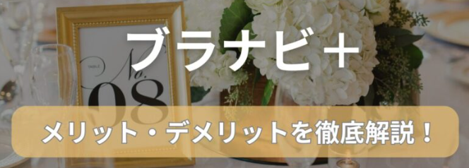 ブラナビの指輪選びで失敗しないための注意点！
