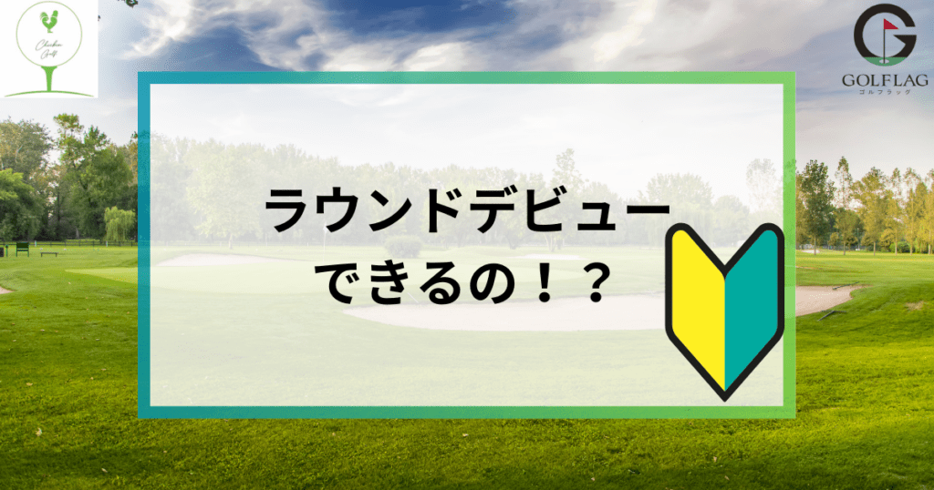 チキンゴルフに何ヶ月通えば、初心者は効果を実感する？