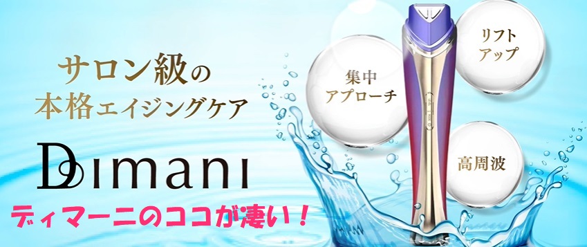 ディマーニ美顔器の口コミで分かる効果と注意点！