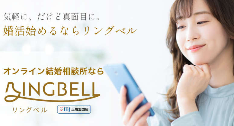 リングベル結婚相談所とＩＢＪで婚活を成功させる方法！