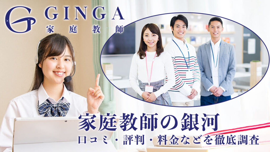 家庭教師の銀河の教材費は高い?料金と評判を徹底解説