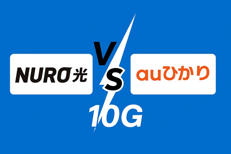 NURO光とauひかりの10gの比較！最適解を見抜く