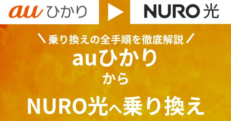 auひかりからNURO光への乗り換え工事【完全ガイド】