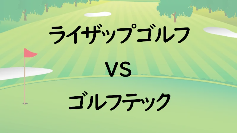 ゴルフテックとライザップゴルフを徹底比較!特徴・料金・評判を解説