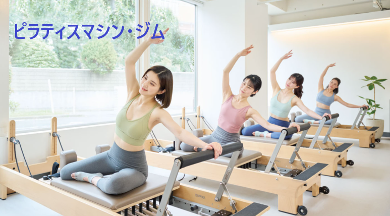 マシンピラティスがあるジムで40代女性の体の悩みを解消