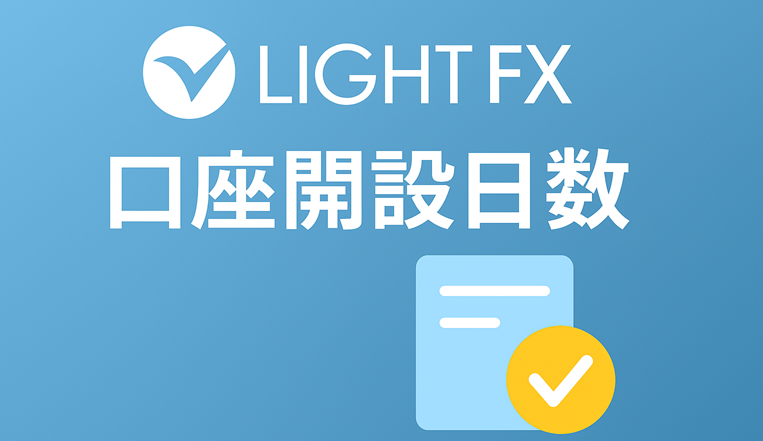 LIGHT FX(ライトFX)の口座開設の日数と審査ポイント