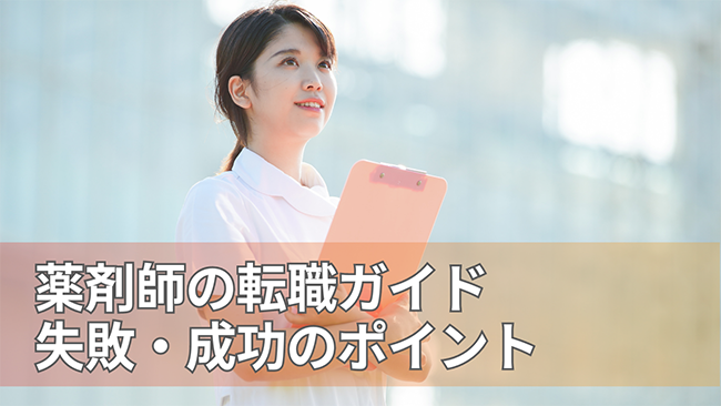45歳の薬剤師の転職成功ガイド!年収向上を目指す方法